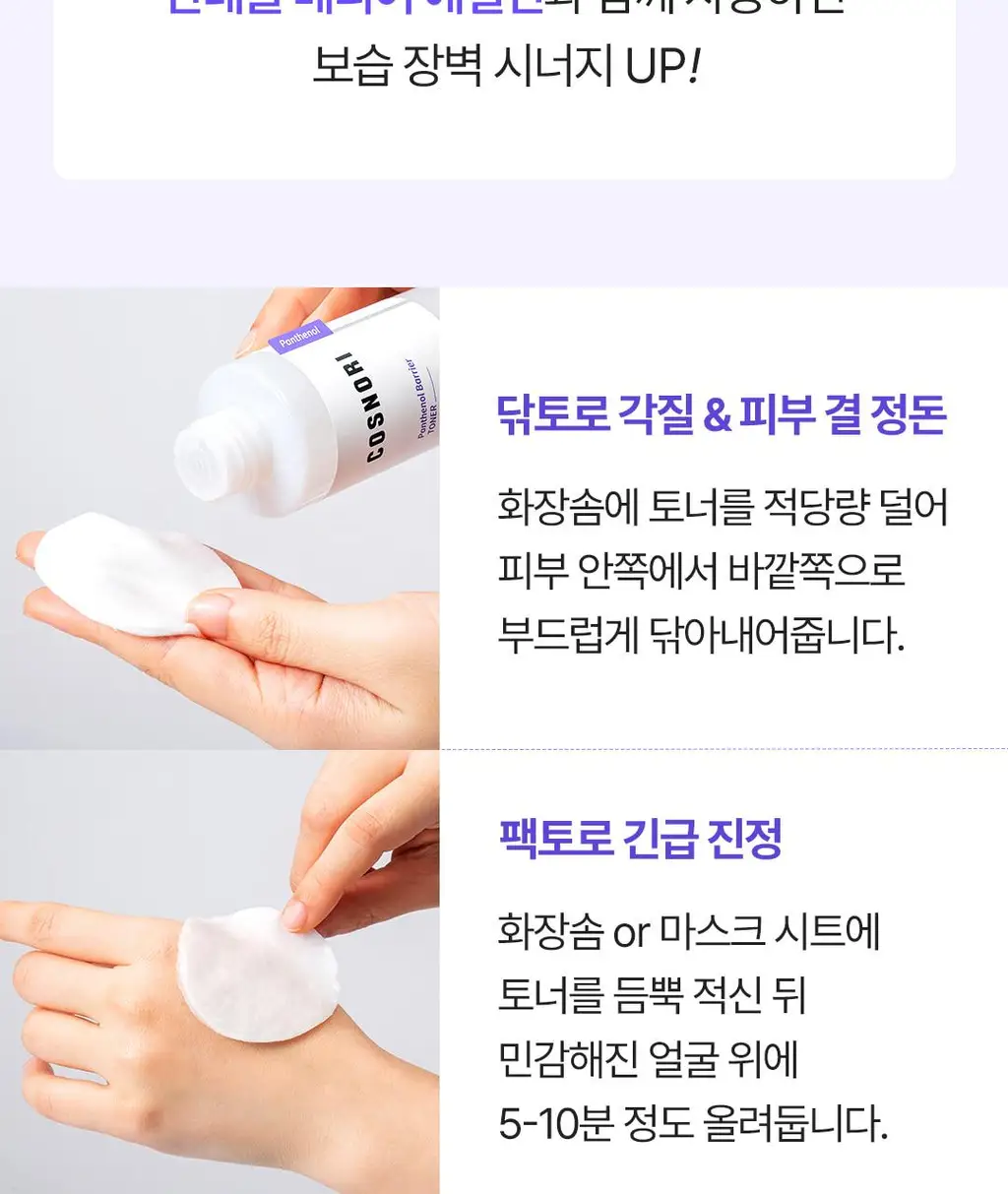 [수부지장벽토너] 코스노리 판테놀 베리어 토너 205ml 상세페이지 44